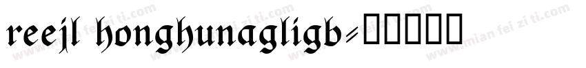 reejl honghunagligb字体转换
